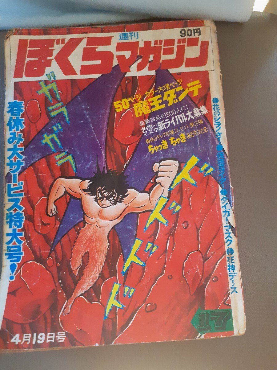 bm/23 週刊ぼくらマガジン 30 1970年7月21日号 超悪魔100 タイガー