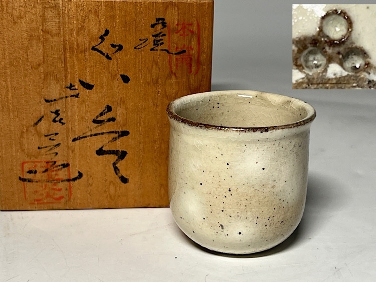 中里重利 斑唐津ぐい呑 盃 酒器 唐津 人間国宝 12代 中里太郎右衛門