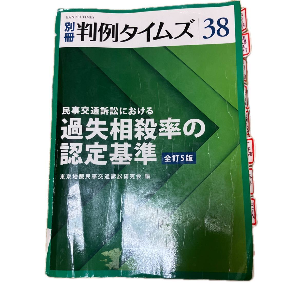 中古】別冊 判例タイムズ38 全訂5版 民事交通訴訟における過失相殺率の