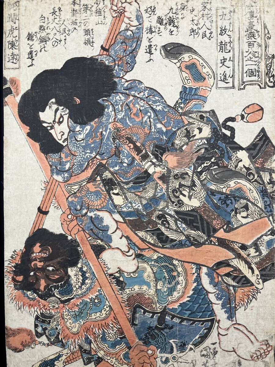 中古】☆本物浮世絵☆国芳 通俗水滸伝 九紋龍史進 検）龍の刺青の落札