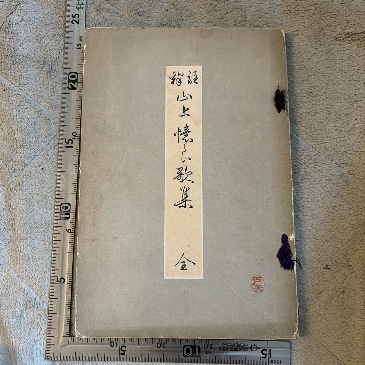 ○書額○ 高木聖鶴 『銀も金も玉も何せむにまされる宝子にしかめやも