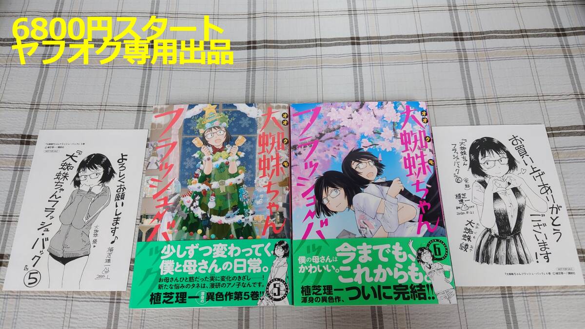 新品】植芝理一『大蜘蛛ちゃんフラッシュバック』1巻／ペーパー付き