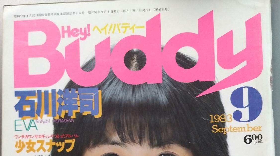 Hey Buddy! ヘイ！バディー 12月号 【表紙のみ】表紙 三島節子 1983年