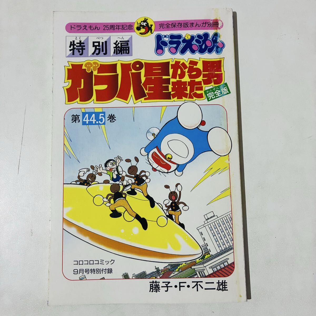☆ドラえもん 第44.5巻 特別編 ガラパ星から来た男 完全版 コロコロ