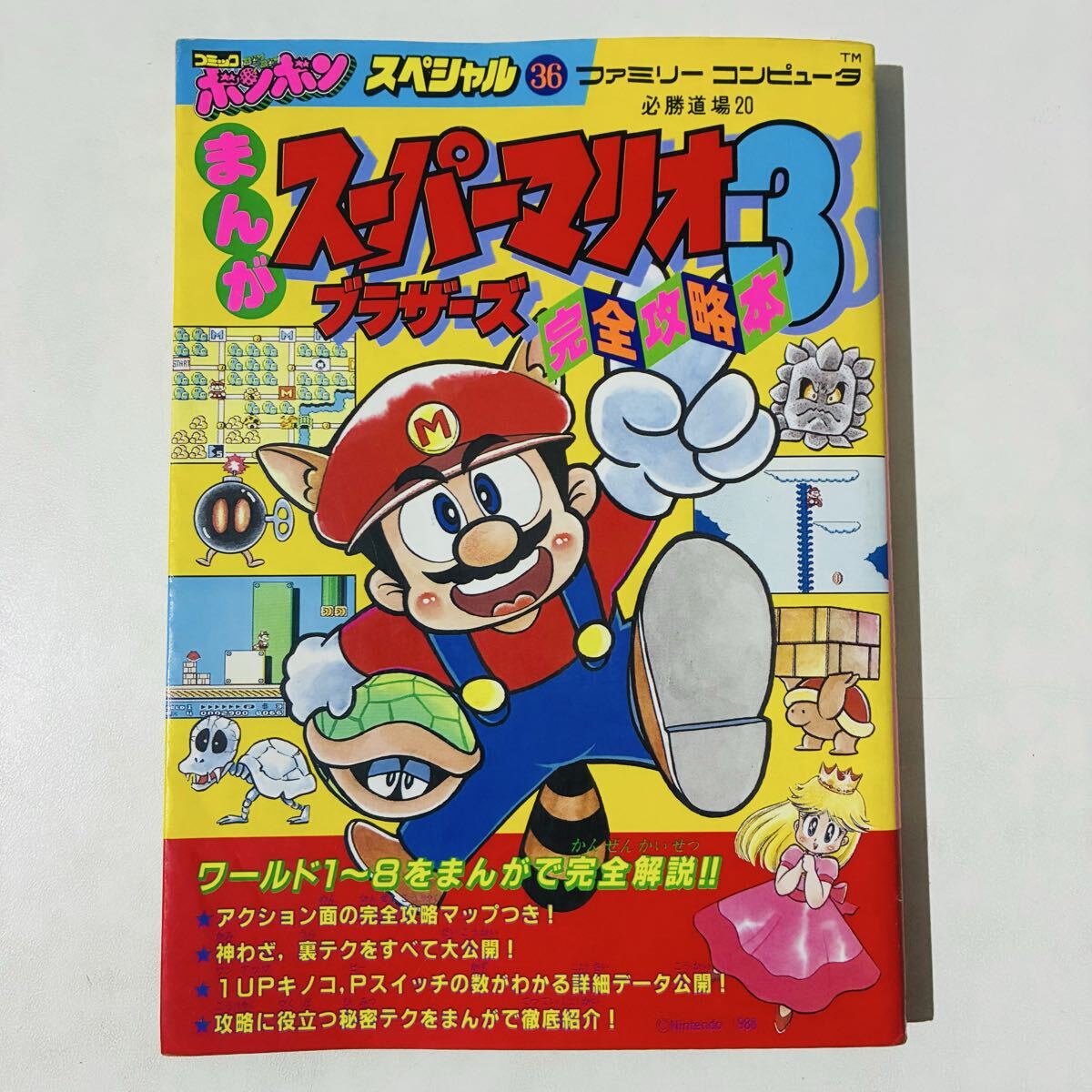 中古】まんがスーパーマリオブラザーズ3 完全攻略本 本山一城 ボンボン