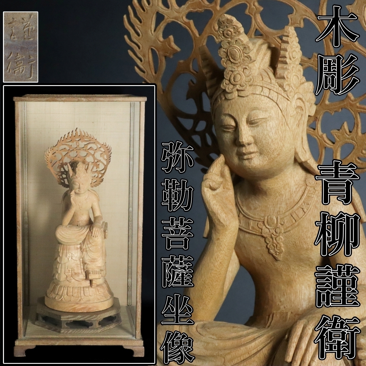 中古】木彫彫刻『秘宝裸弁天』弁財天像 七福神 仏像 春画 細密彫刻