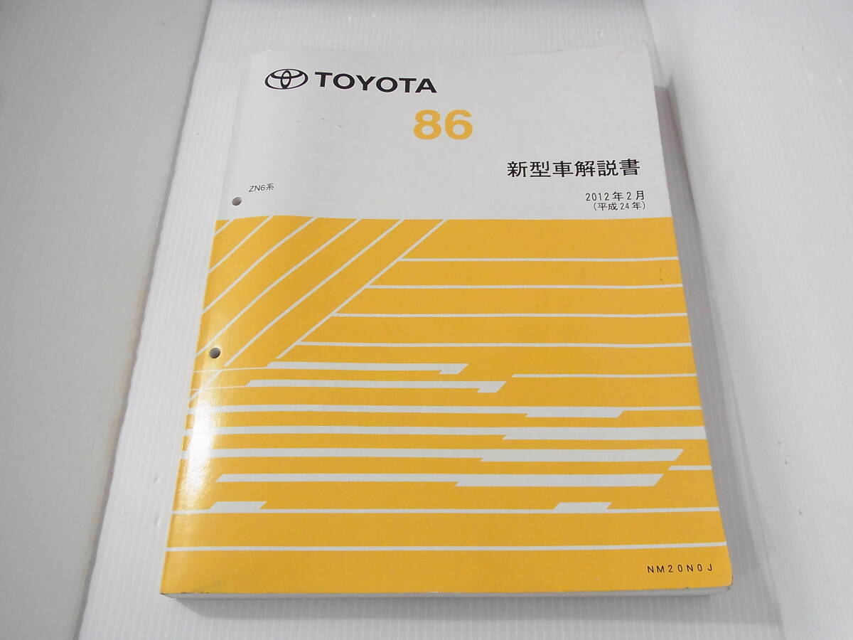 中古】トヨタ 86 ZN6系 修理書 5冊セット A巻 B巻 C巻 電気配線図集