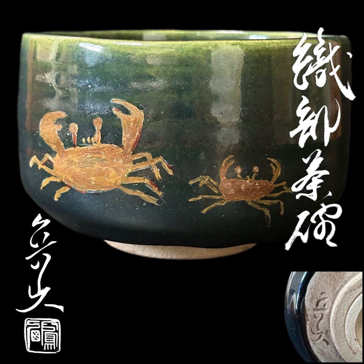 やや傷や汚れあり】A0082 【北大路魯山人】作 織部焼 海老文 茶碗