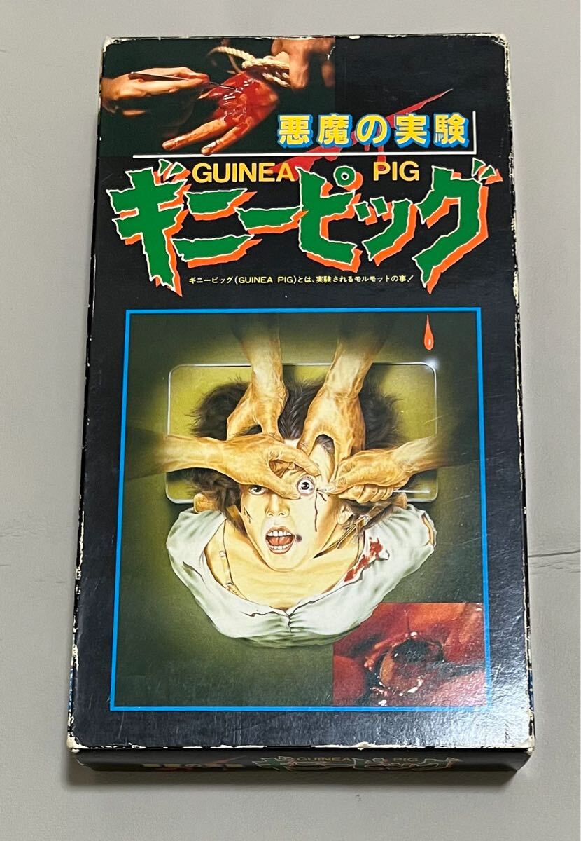 中古】H00002555/【洋画】VHSビデオ/「悪魔の実験ギニーピッグ」の落札