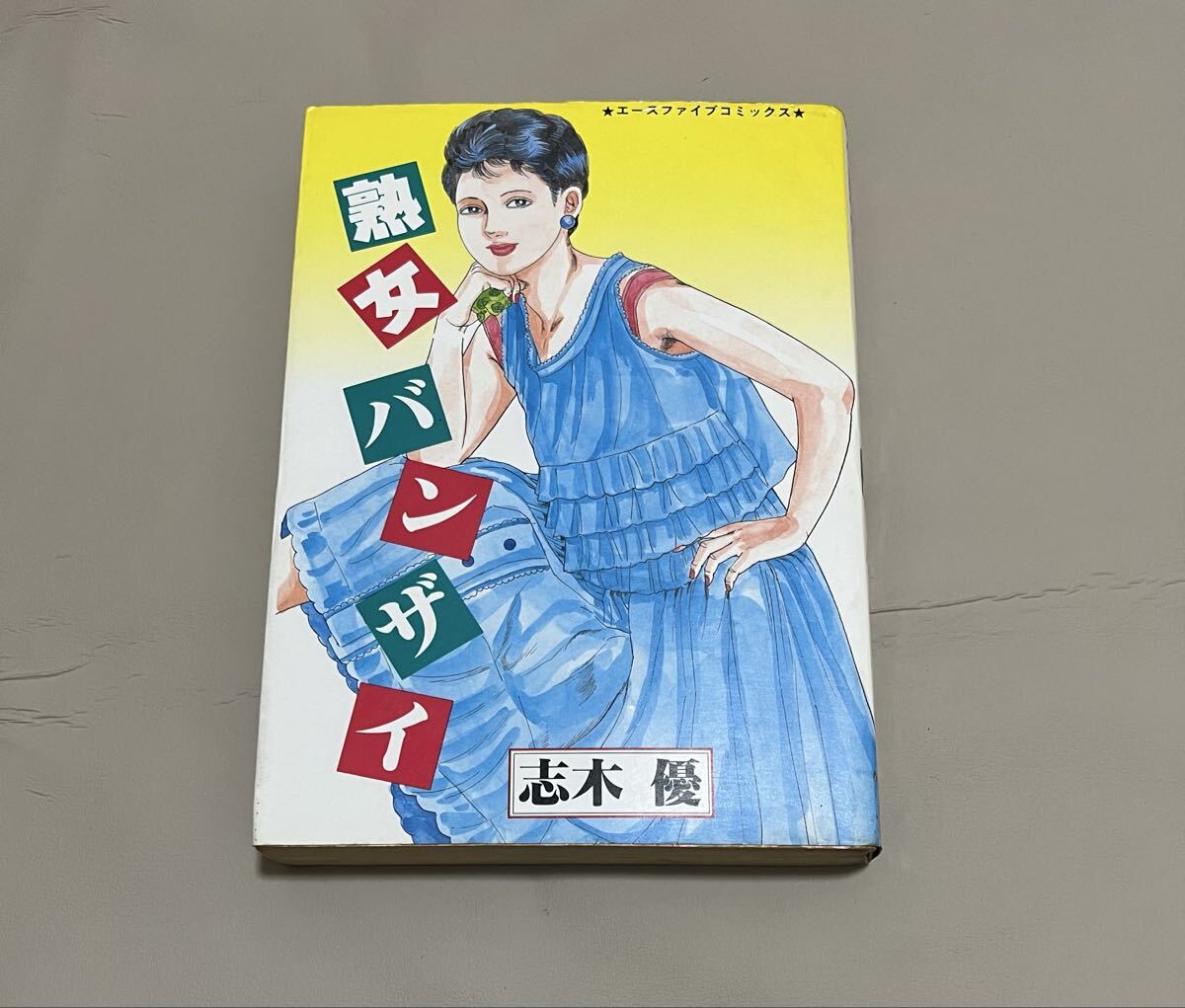 中古】タイムボカン 吉田竜夫 1976年 2冊セット エースファイブ