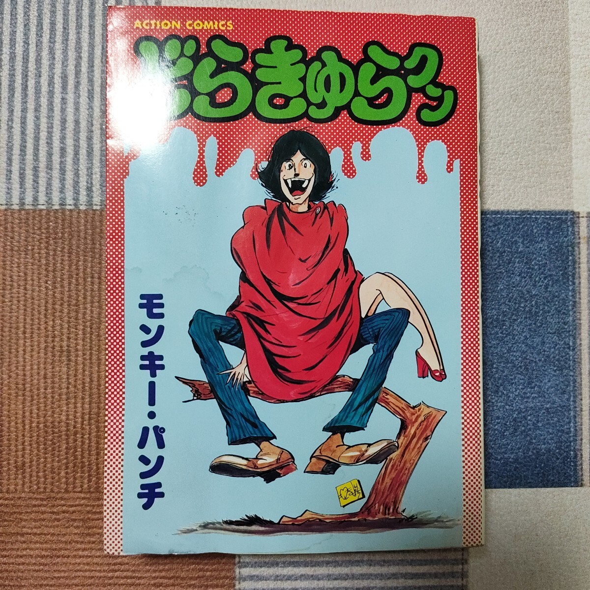 初版】双葉社 モンキー・パンチ「ルパン三世(1)」昭和43年 漫画