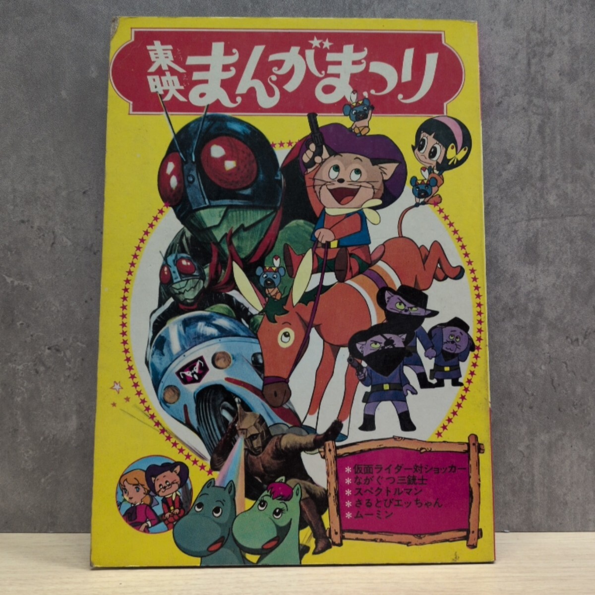 漫画絵本 ☆東映まんがまつりえほん☆ 1972年頃発行/希少[お取り置き