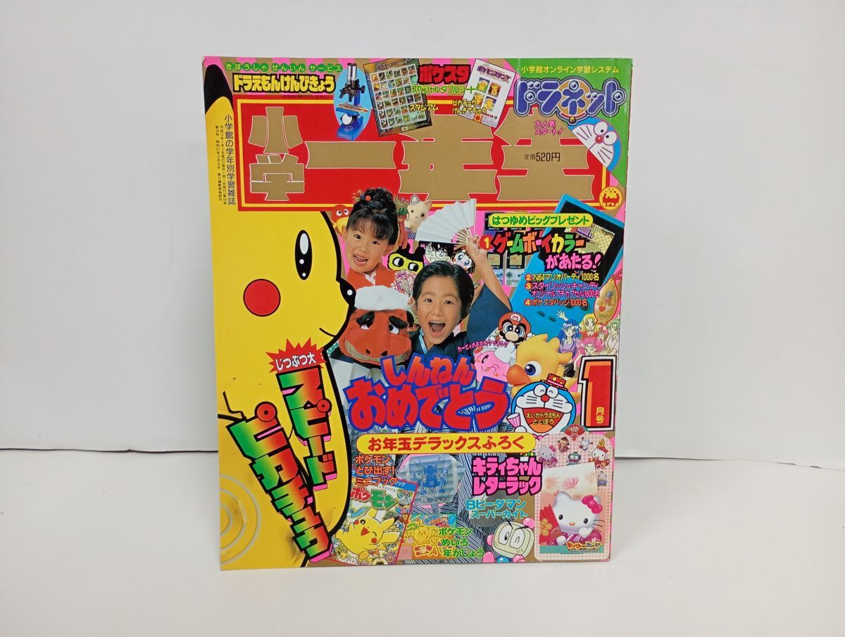 中古】1円～☆1999年 小学館 小学1年生☆付録完全付属の落札情報詳細