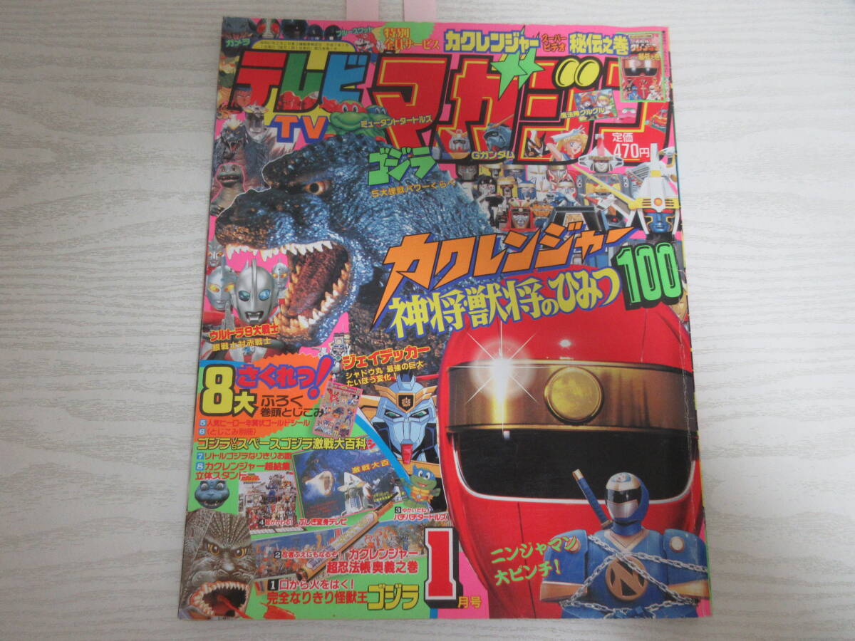 ☆1994 6月号 テレビマガジン ウルトラマン 仮面ライダー