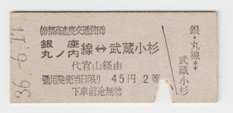 昭和29年丸ノ内線　池袋〜御茶ノ水 開通記念乗車券 □昭和29年『御茶ノ水 池袋 新地下鉄誕生』丸ノ内線開業記念冊子