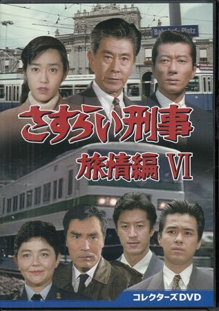 新品】送料無料○未使用テレカ50度数☆さすらい刑事旅情編Ⅱ(テレビ