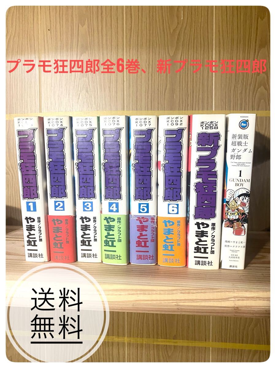 やや傷や汚れあり】プラモ狂四郎 全6巻 & 新プラモ狂四郎 やまと虹一
