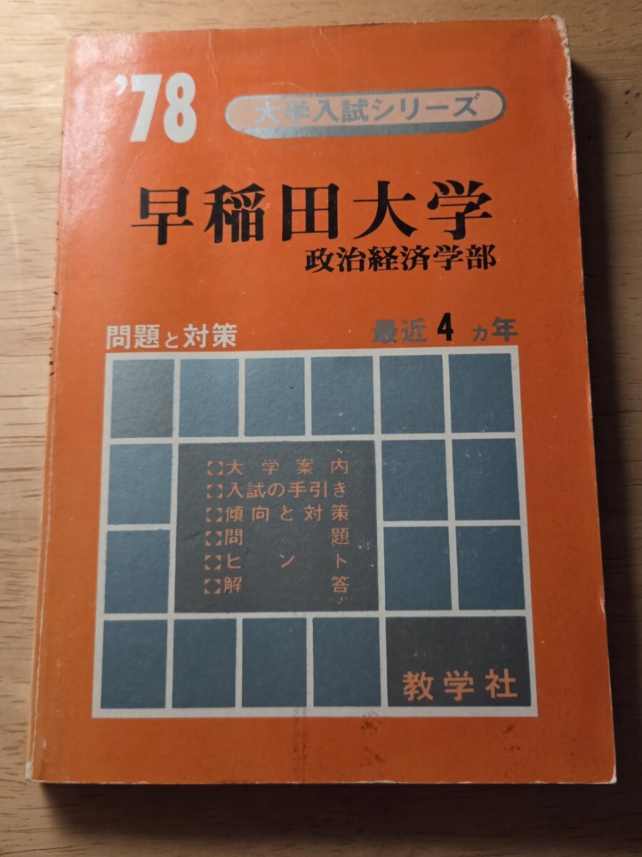 大学入試シリーズ(赤本)早稲田大学 政治経済学部 1978年 教学社の1番目の画像