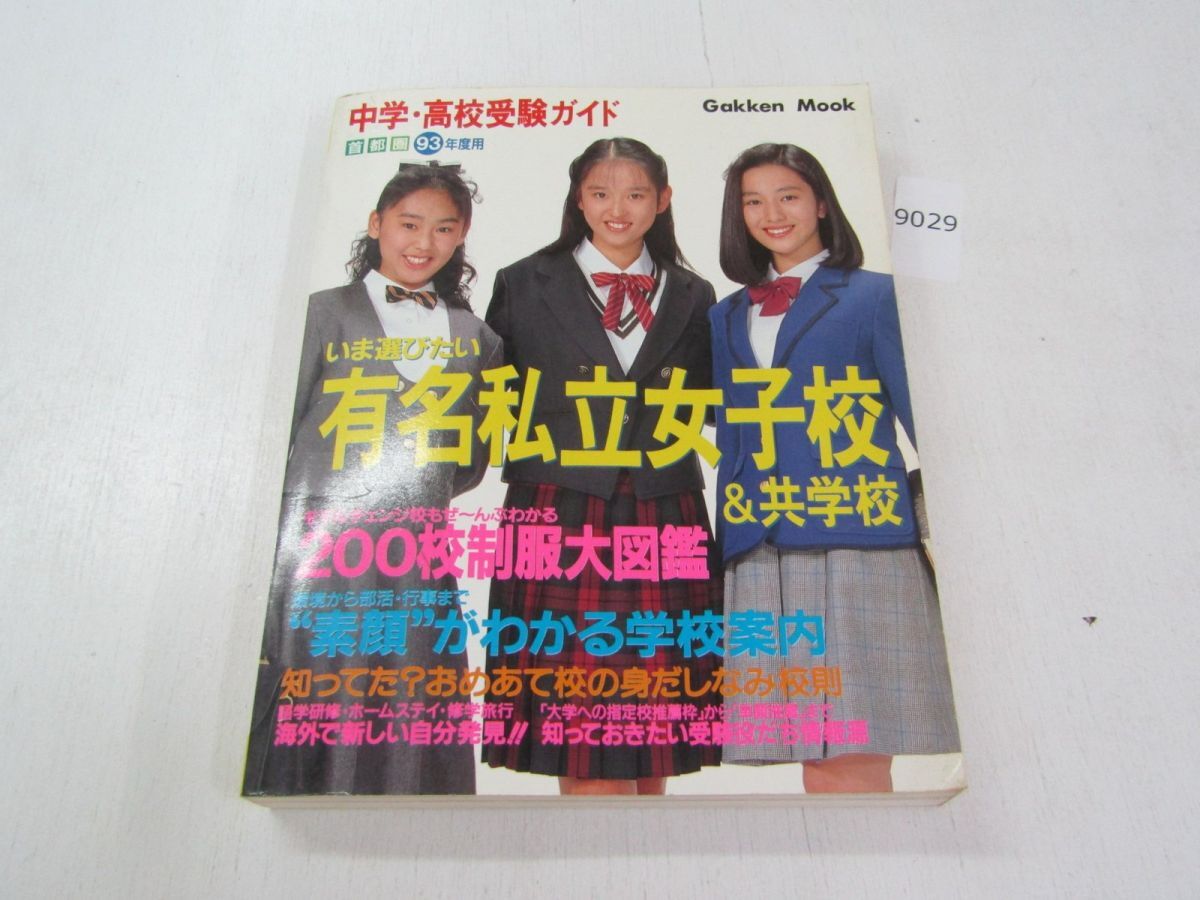 有名私立女子校&共学校 首都圏 1998年度用の落札情報詳細 - Yahoo