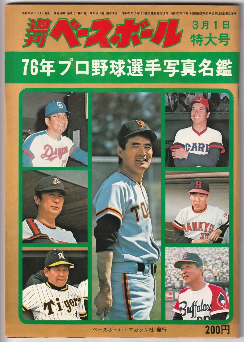 即決】日本プロ野球 歴代名選手名鑑 /恒文社・1976年の落札情報詳細