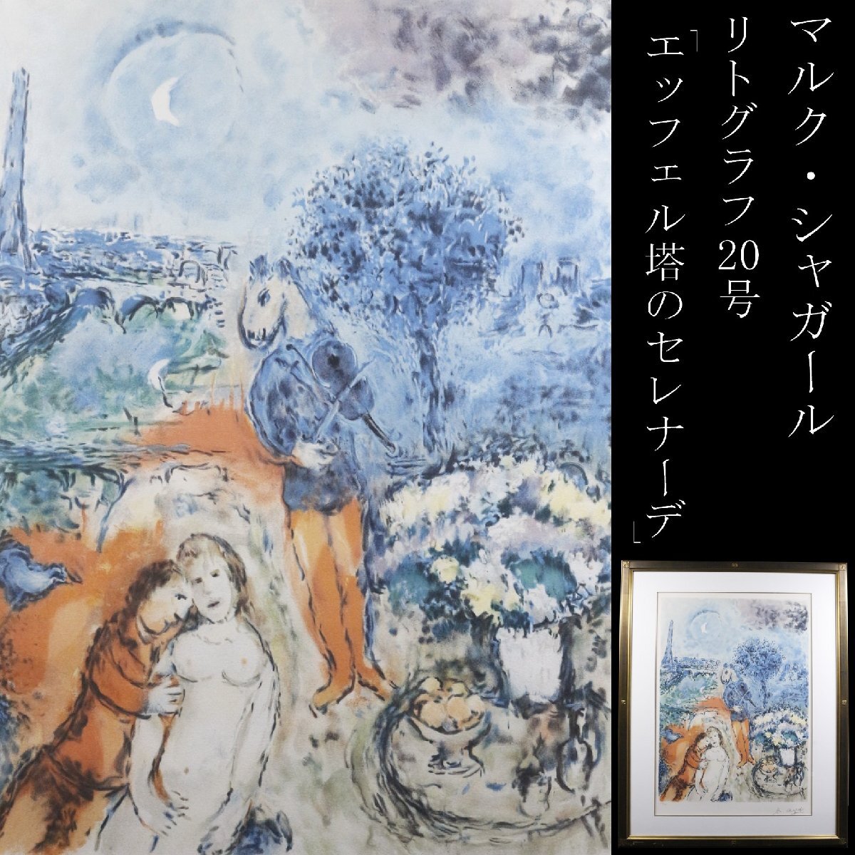 □山下清 【エッフェル塔】 リトグラフ 刷込みサインの落札情報詳細