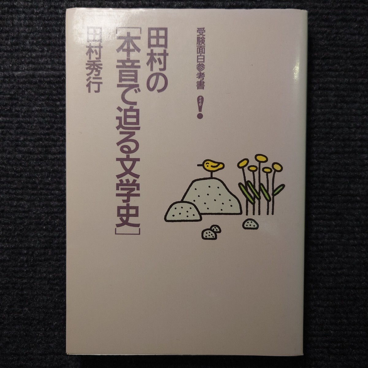 傷や汚れあり】滝山敏郎の入試に出る全パターン『総復習講座』冬期講習