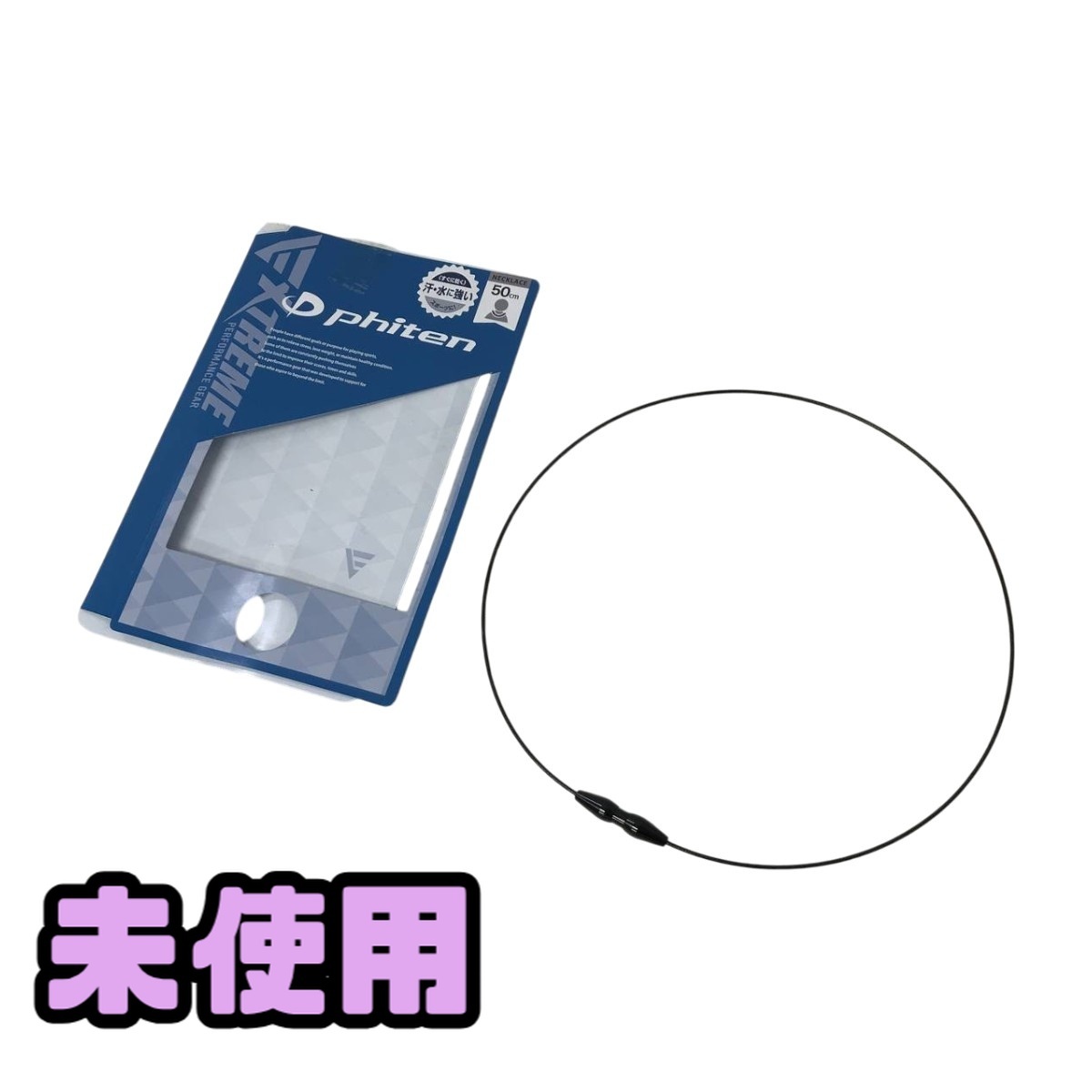 ☆e中古 phiten RAKUWAネック EXTREME クリスタルタッチ 50cm Yahoo