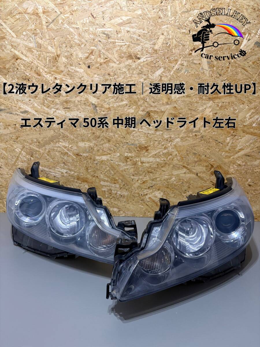 トヨタ エスティマ 50 系 中期 純正 HID ヘッドライト リペア済 左右