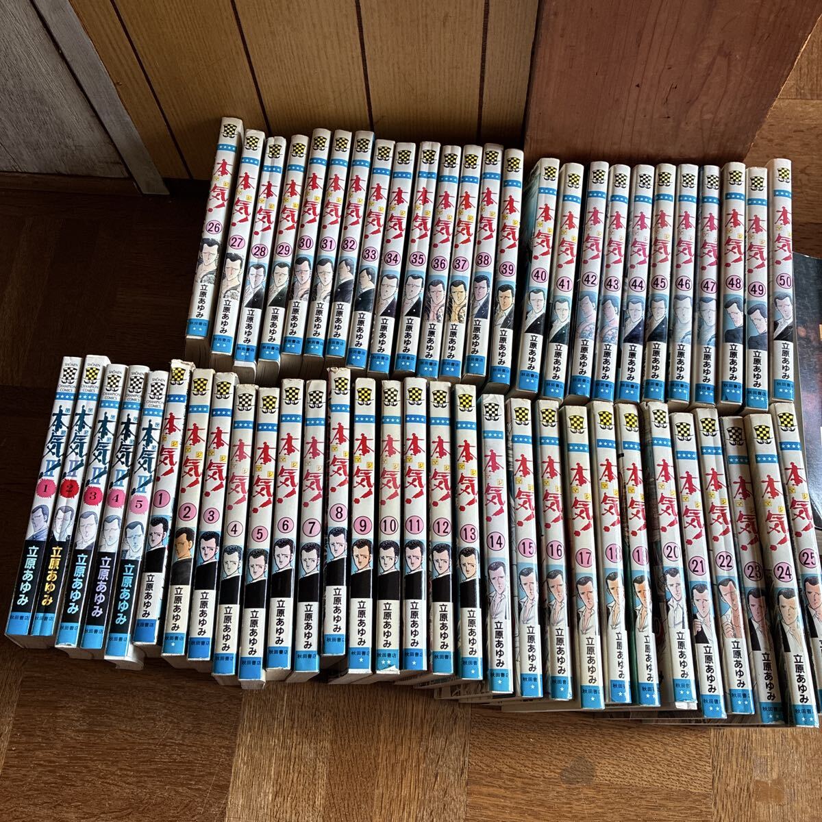 中古】0080829001 立原あゆみ 本気 全50巻+本気 Ⅱ (2) 全5巻+本気