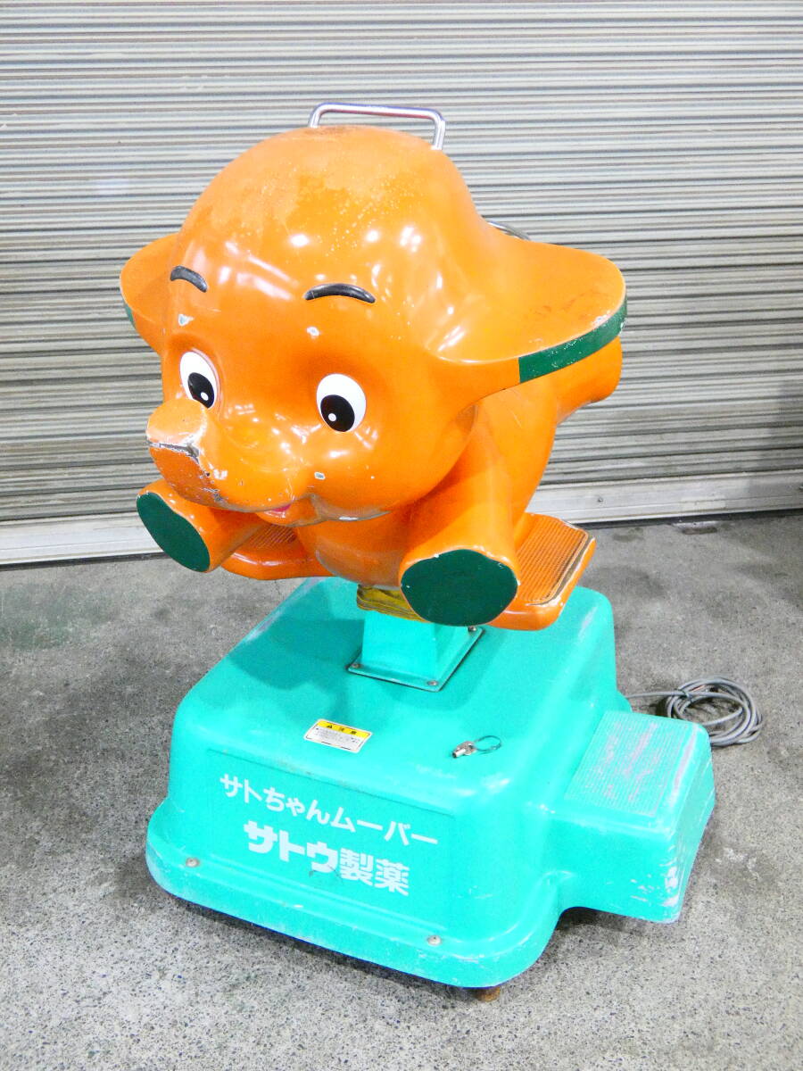 中古】中古 サトちゃん ムーバー 定置式ライド 乗り物 電動遊具の落札