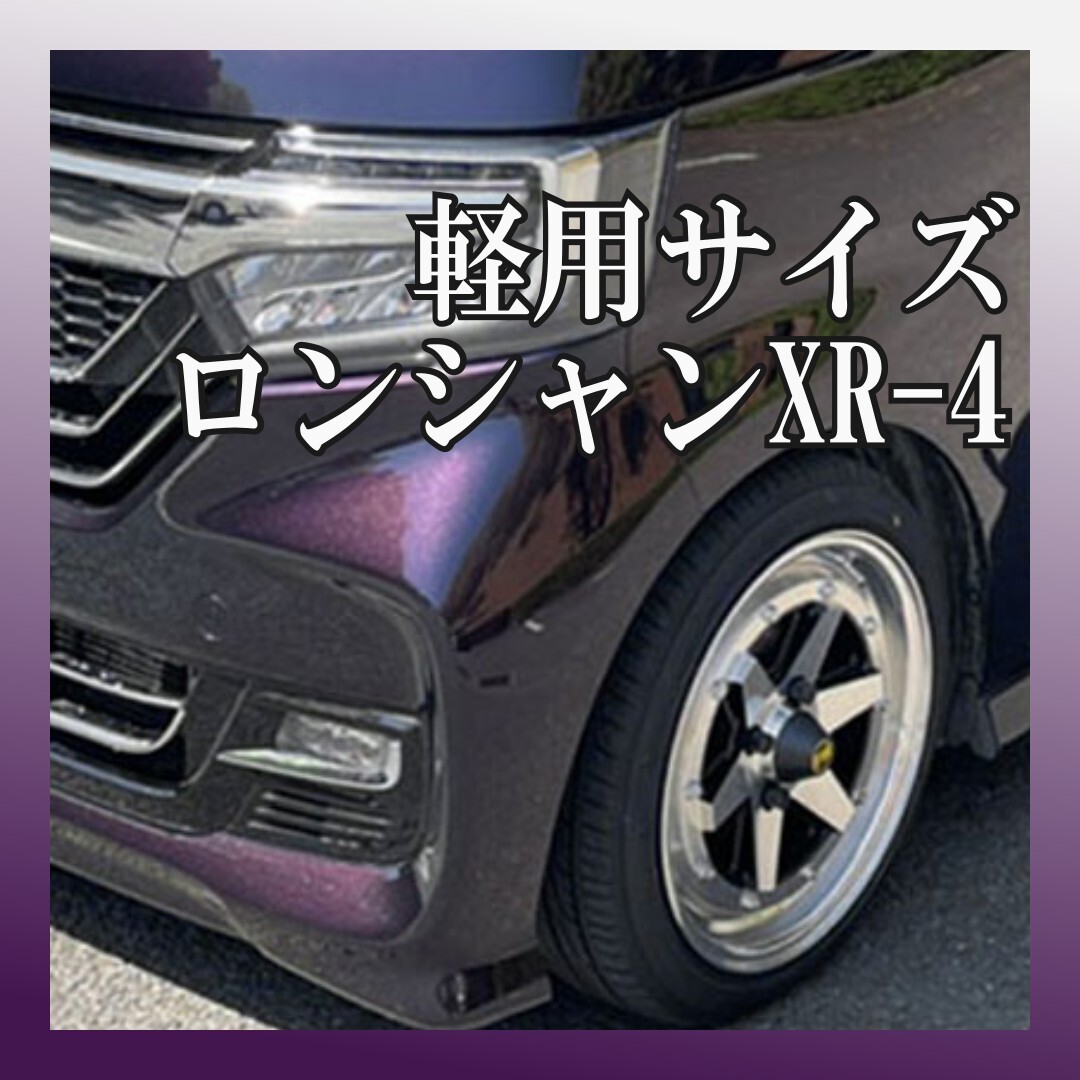新品】新商品 ロンシャンXR-4 6J-15 ＋38 100/4H 海外製165/50R15