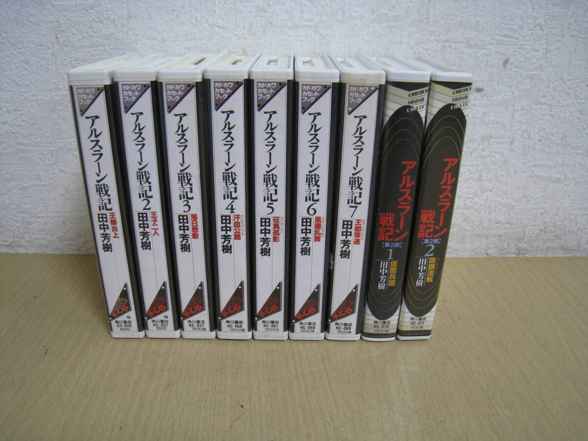 S○／カセットブック アルスラーン戦記／1～7巻セット（第一部）／原作