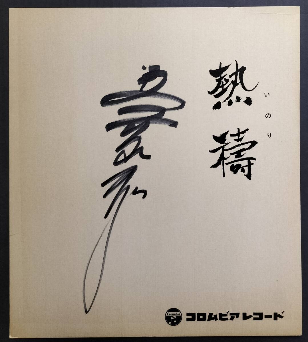☆ 中村雅俊 ☆ 直筆サイン色紙 ☆ コロムビアレコード 俳優、歌手
