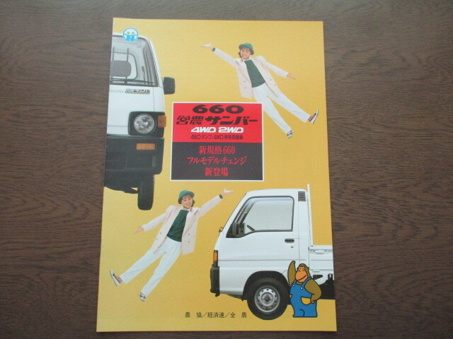 Z/I4】旧車カタログ スバル・サンバー まとめて19冊セット 営農
