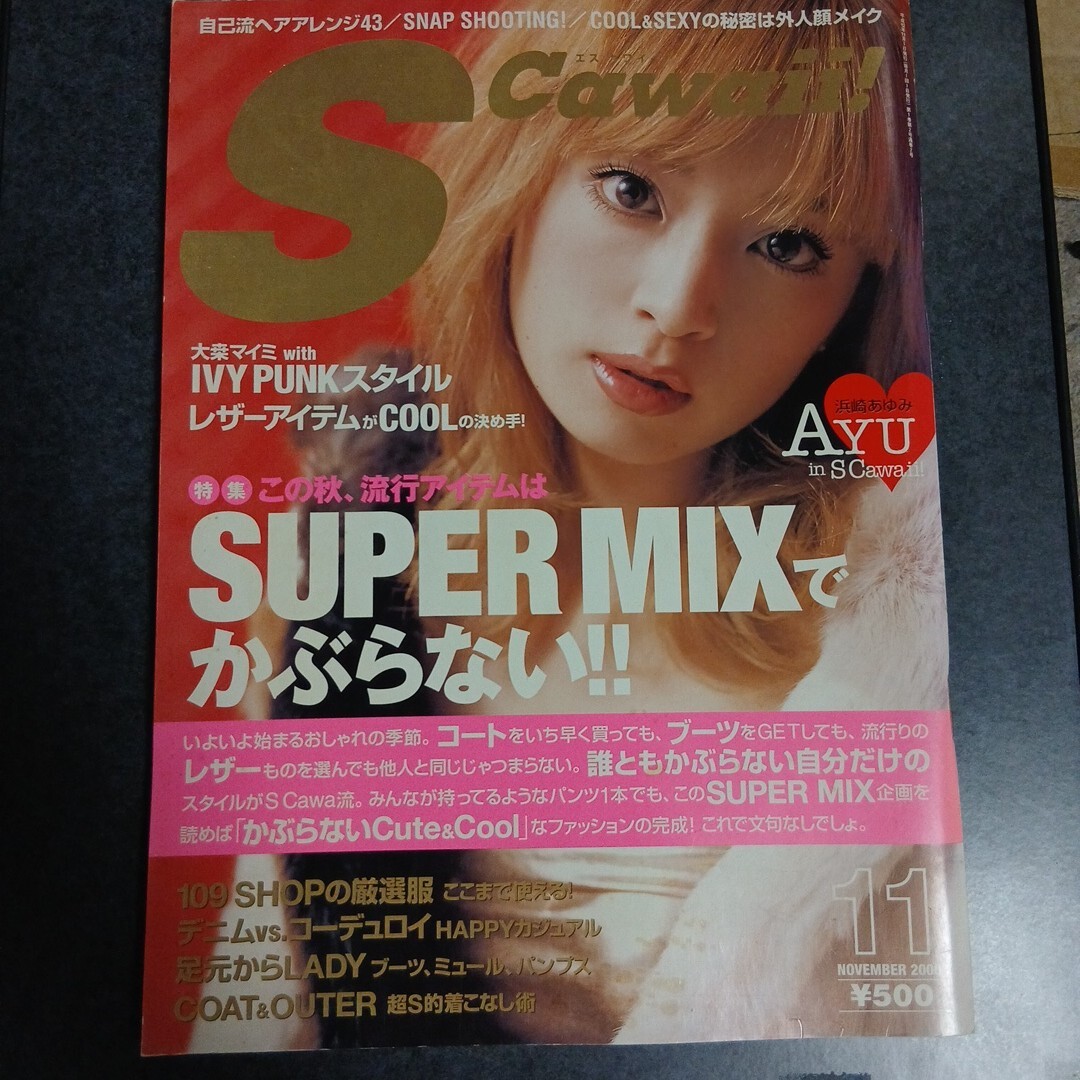中古】S Cawaii!エスカワイイ!2003年6月号◇佐藤江梨子/大桑マイミ水着