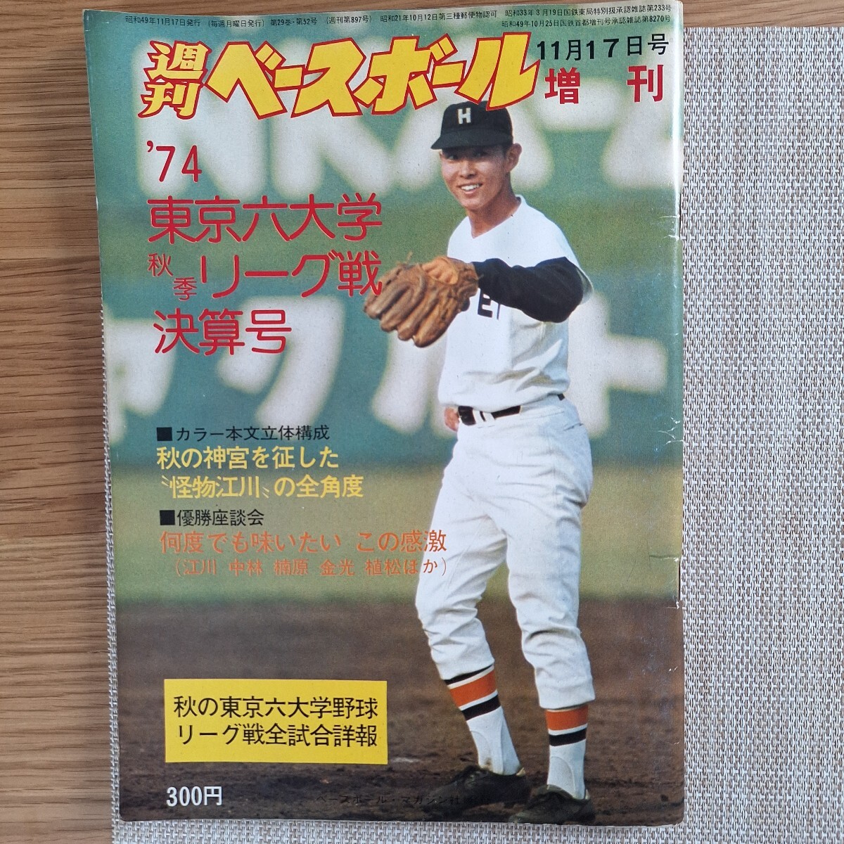 美品週刊ベースボール増刊 6冊セット 東京六大学野球 江川卓 1974-1984 y043 大学野球 週刊ベースボール 昭和49年□1974年 東京六大学 選手