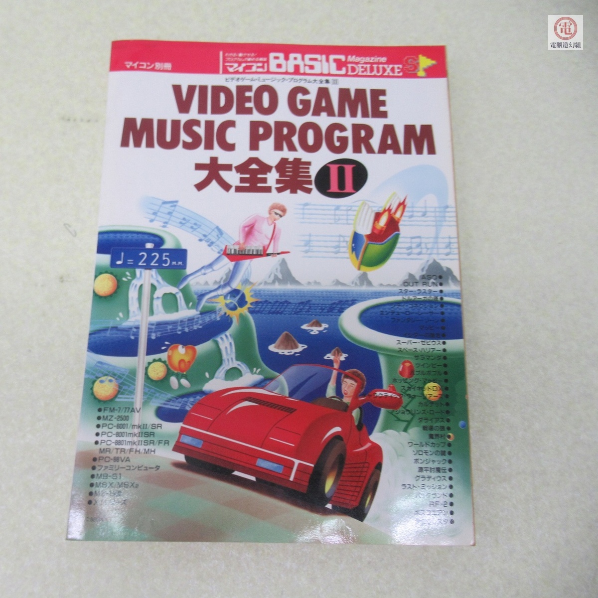 【10冊】マイコンBASICマガジン 1983 雑誌 ベーマガ PC ベーシック マイコン BASIC Magazine ベーシックマガジン 1983年10月号 ベーマガ
