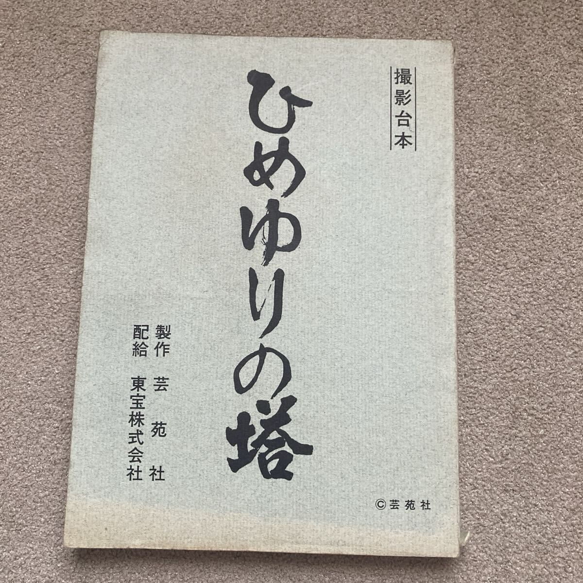 1982年 東宝映画「ひめゆりの塔」古いスチール写真 20枚セット 栗原