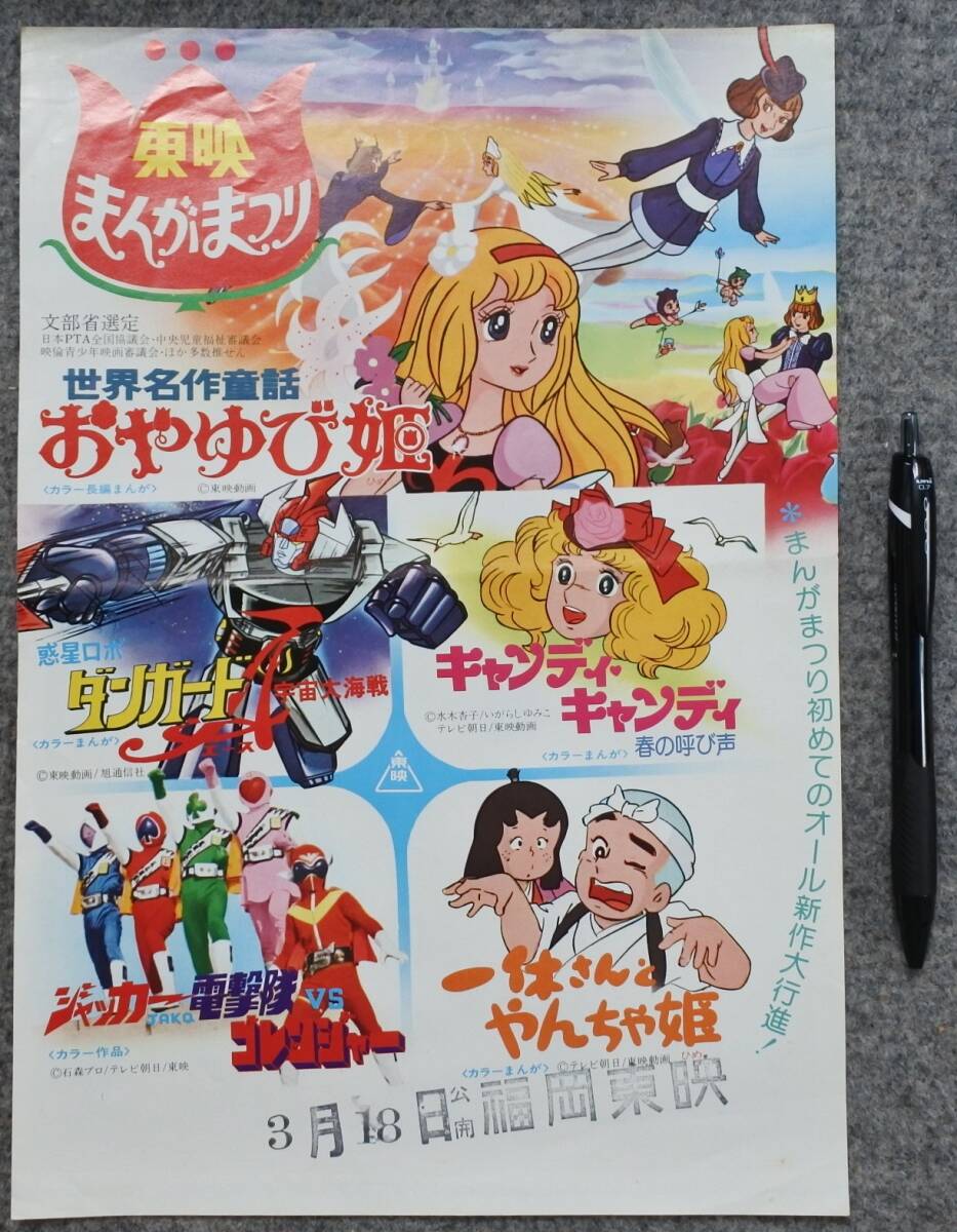 「東映まんがまつり  おやゆび姫」パンフレット（美品・１９７８年） 1978年 東映まんがまつり パンフレット おやゆび姫 ダンガードA