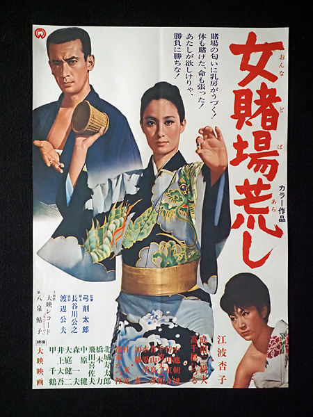 いそぎんちゃく』ポスター 渥美マリ(主演第一回) 笠原玲子 平泉征 監督