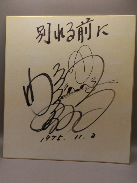 ☆水戸黄門 直筆サイン色紙 由美かおる イラスト入り お銀 1989年