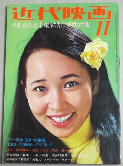 近代映画1971/10◇沖雅也&吉沢京子//酒井和歌子/五十嵐じゅん/英亜里