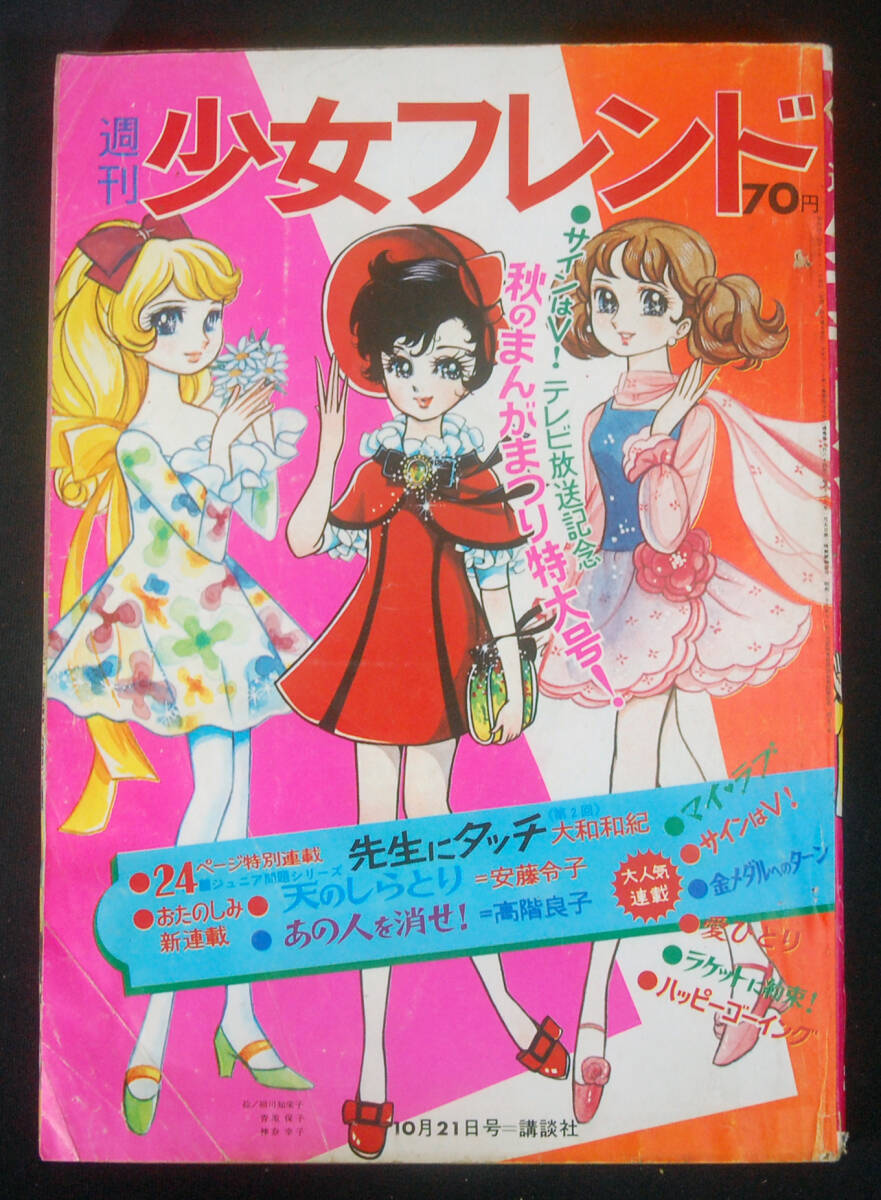 別冊 週刊少女フレンド 1973年 昭和48年号 12点セット マンガ 漫画