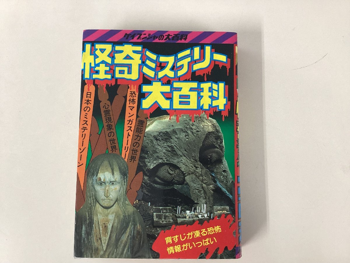 怪奇ミステリー大百科 ケイブンシャ 大百科 心霊 オカルト 絶版の落札