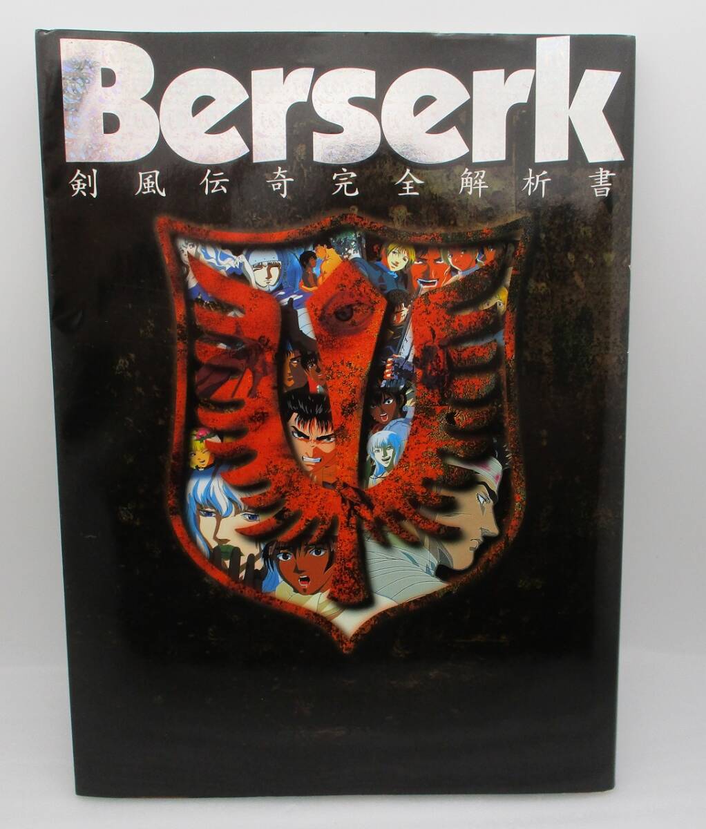 Berserk 剣風伝奇完全解析書 ベルセルク 剣風伝奇ベルセルク セル画 ガッツ 動画貼り付き BERSERK 三浦建太郎の