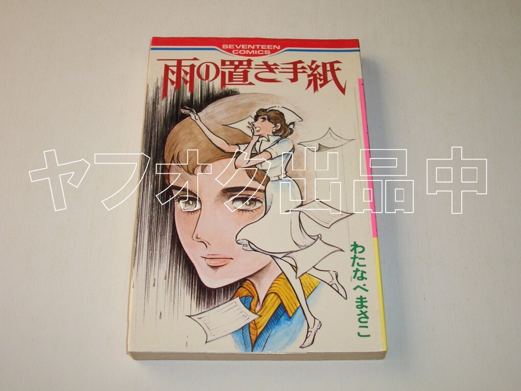 傷や汚れあり】別冊セブンティーン`71・9☆田島佳代子（麻丘めぐみ