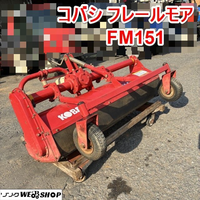 三菱 草刈機 フレールモア MFM-50 ハンマーナイフ 自走式草刈機 状態