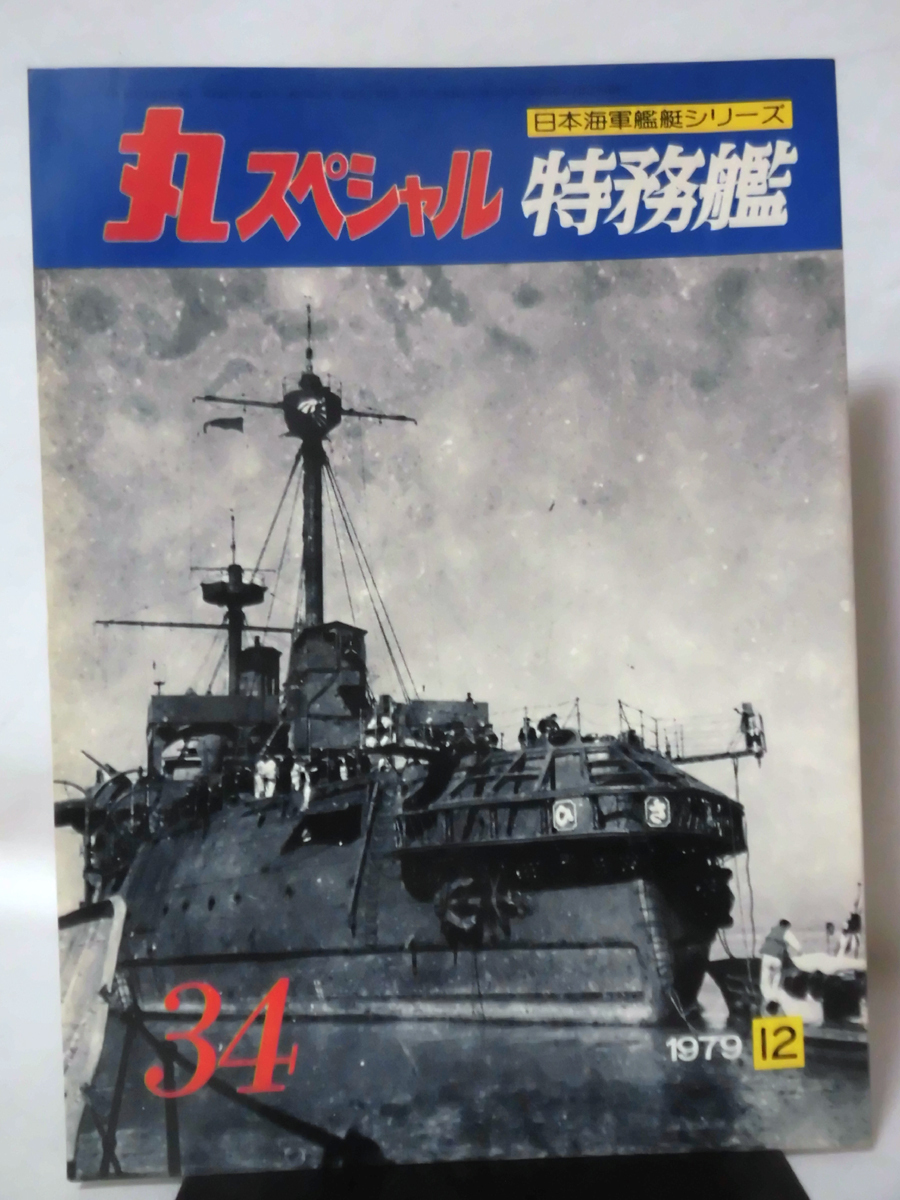 4380-14 極秘 日本海軍艦艇図面全集 第4巻 潮書房刊 1979年発行 希少本