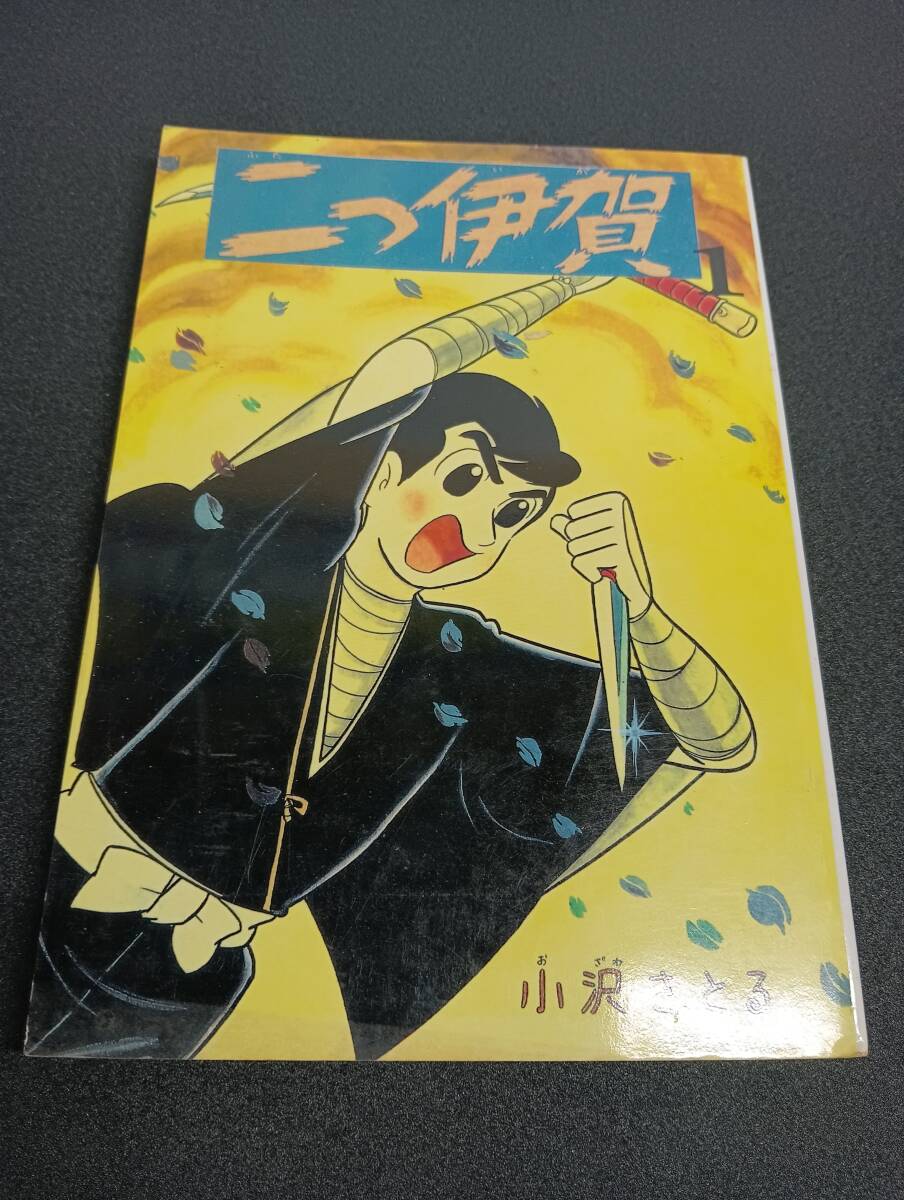 中古】O/ほぼ新品 二つ伊賀 全2巻セット 小沢さとる名作復刻選優