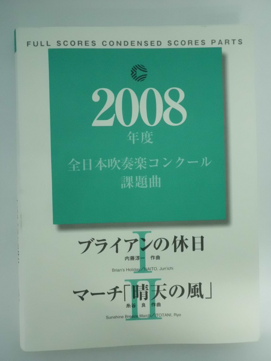 目立った傷や汚れなし】2008年度 全日本吹奏楽コンクール課題曲 [Ⅳ